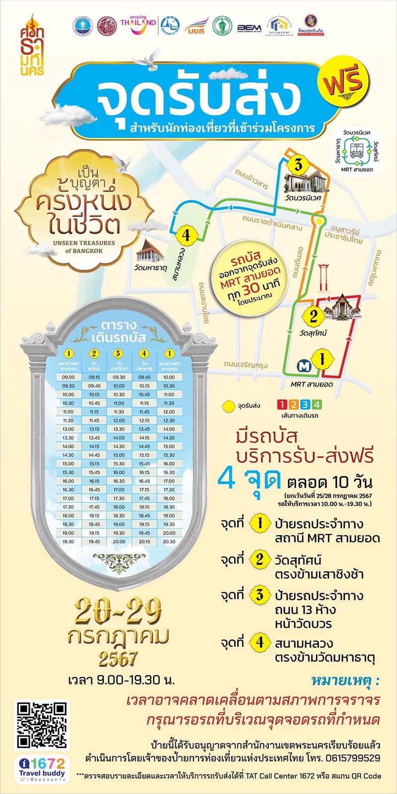เป็นบุญตา ครั้งหนึ่งในชีวิต จุดรับส่ง
