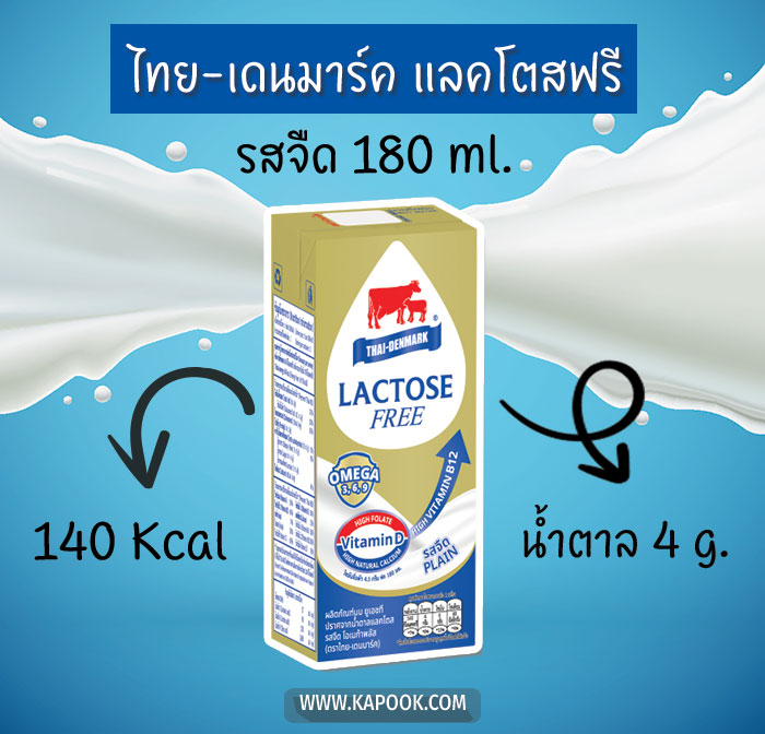 นมแลคโตสฟรี ไทย-เดนมาร์ก