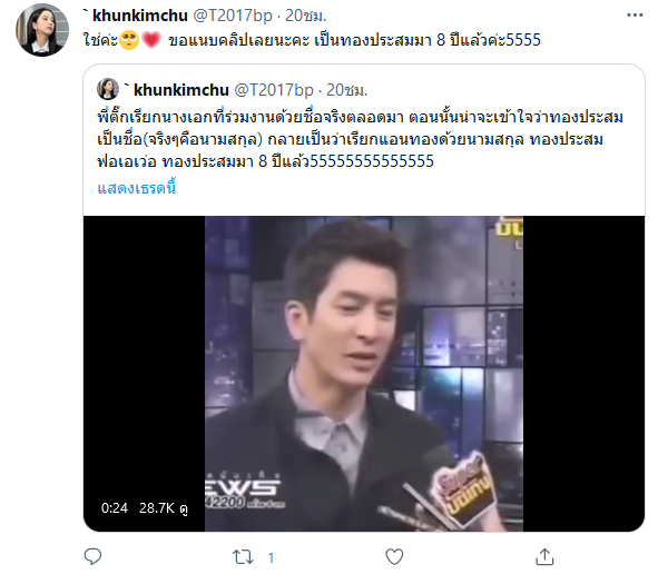 ติ๊ก เจษฎาภรณ์, แอน ทองประสม