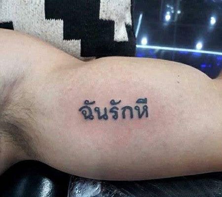 รอยสักภาษาไทย