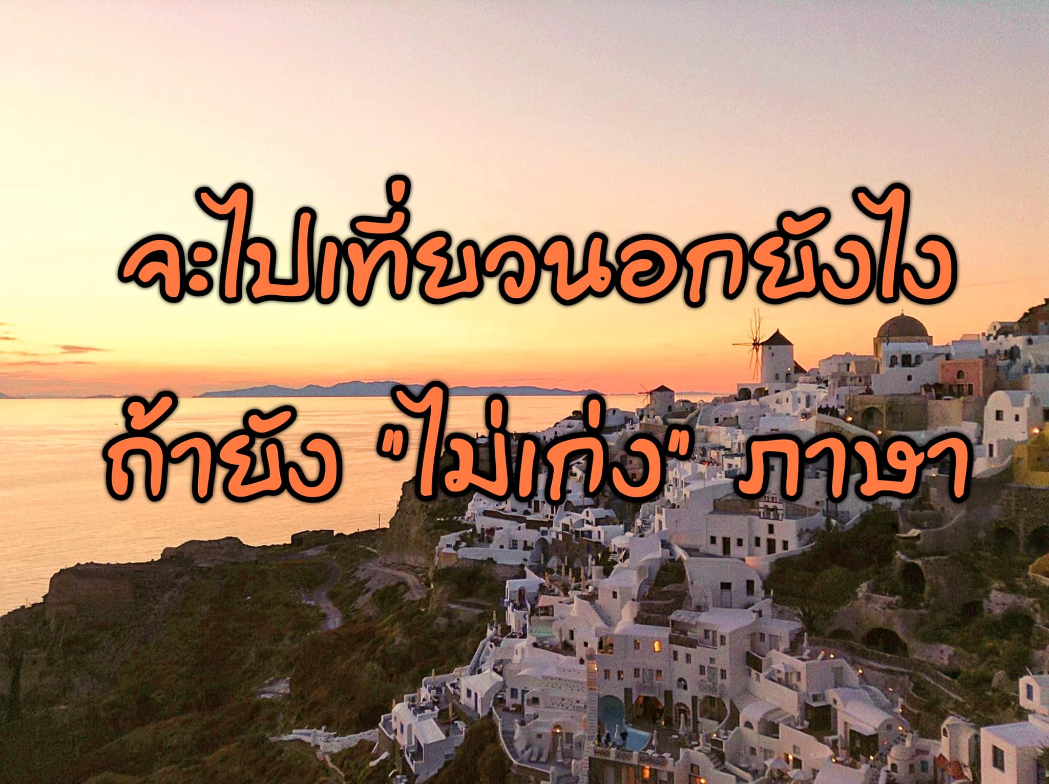 เที่ยวต่างประเทศ