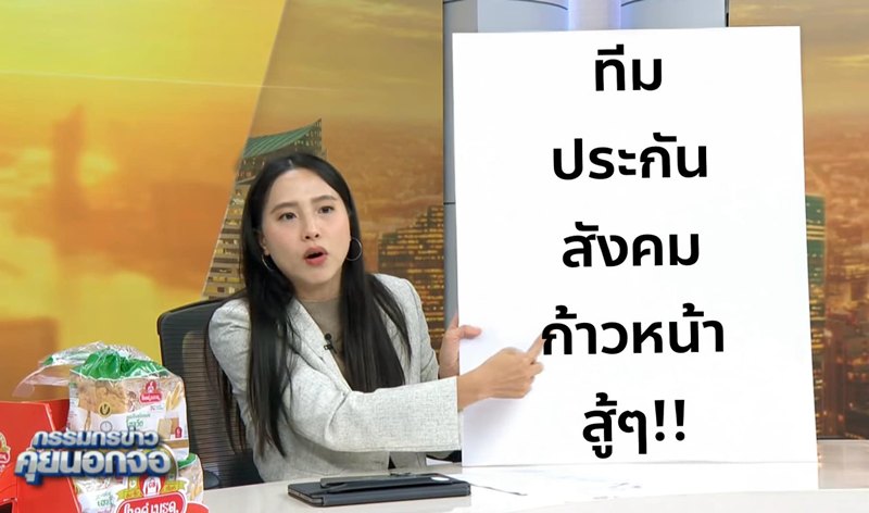 ประกันสังคมซื้อตึกแพงหรือไม่ พร้อมจับตาสูตรคำนวณบำนาญชราภาพใหม่ 