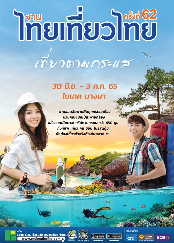 งานไทยเที่ยวไทย ครั้งที่ 62