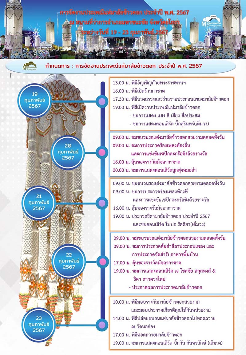 กำหนดการ งานแห่มาลัยข้าวตอก 2567