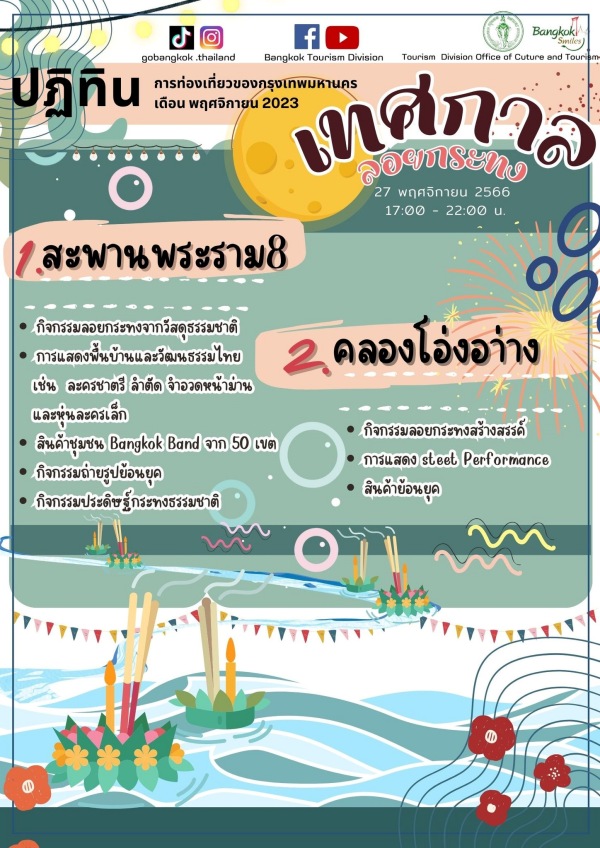 ลอยกระทง 2566 กรุงเทพ