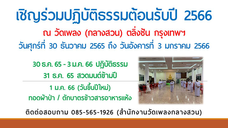 สวดมนต์ข้ามปี 2566