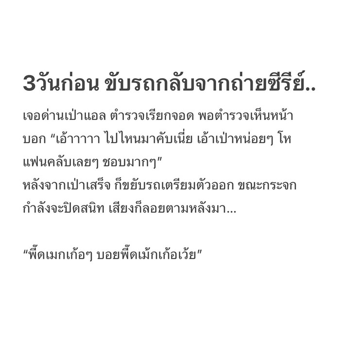 บอย ปกรณ์ เล่าระทึก เจอด่านเป่า ตำรวจเรียกจอด