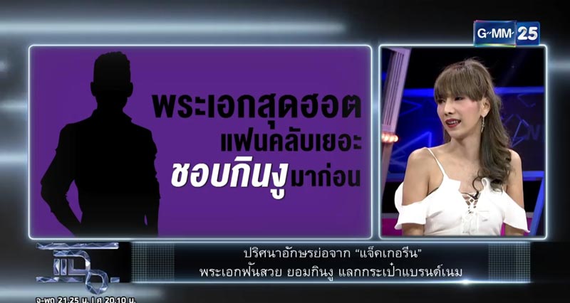 พระเอกเคยกินงู