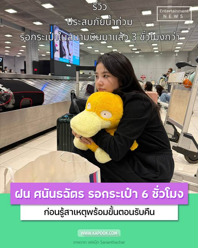 ฝน ศนันธฉัตร