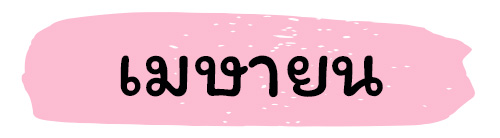 ฤกษ์คลอด 2569