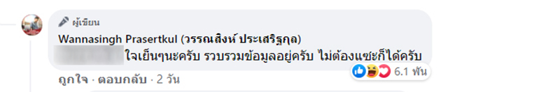 ดราม่า วรรณสิงห์ โดนแซะปม Saveจะนะ