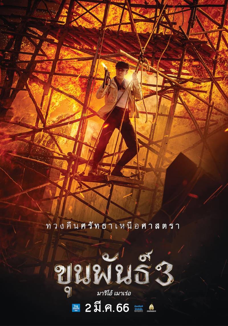 มาริโอ้ เมาเร่อ