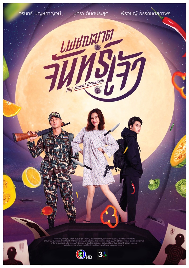 เพชฌฆาตจันทร์เจ้า