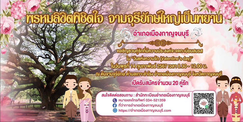 งานพรหมลิขิตพิชิตใจจามจุรียักษ์ใหญ่เป็นพยาน จังหวัดกาญจนบุรี