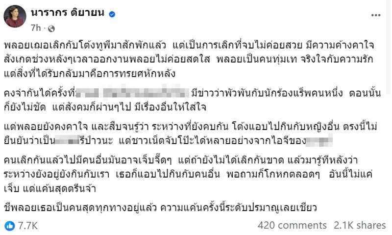 ต๊ะ นารากร สรุปโพสต์เดียว พลอย เฌอมาลย์ กับ โต้ง ทูพี เกิดอะไรขึ้น