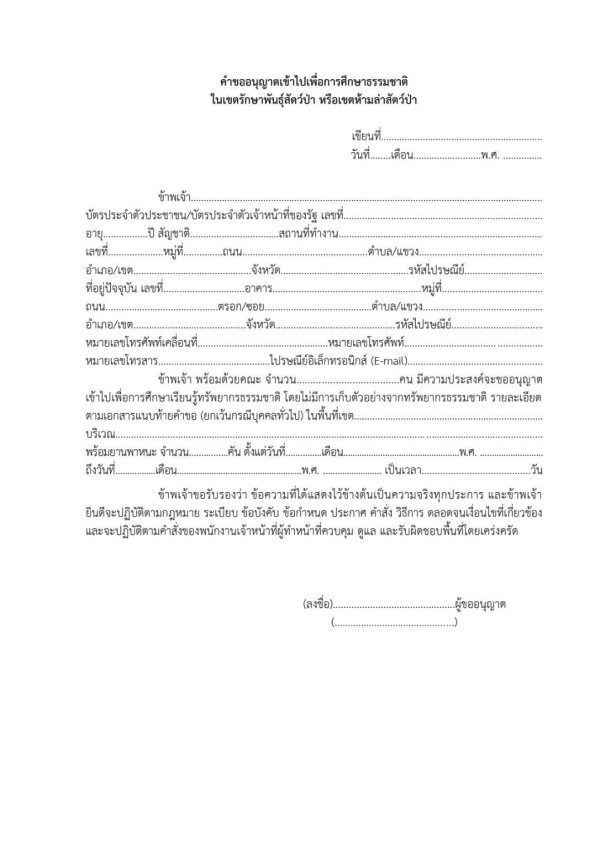 คำขออนุญาตเข้าศึกษาธรรมชาติ ดอยหลวงเชียงดาว