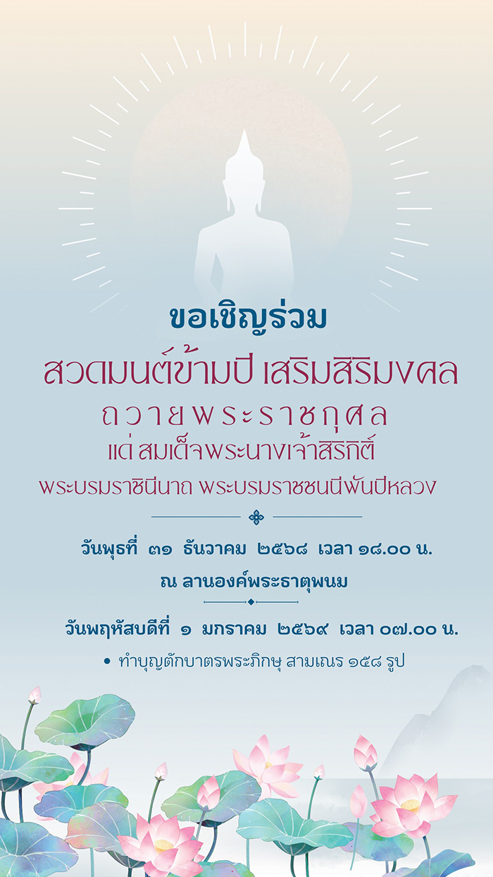 สวดมนต์ข้ามปี 2569 วัดพระธาตุพนมวรมหาวิหาร