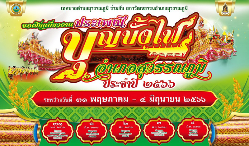 งานประเพณีบุญบั้งไฟ