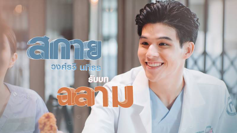 รักฉุดใจนายฉุกเฉิน My Ambulance ซีรีส์หมอไทย