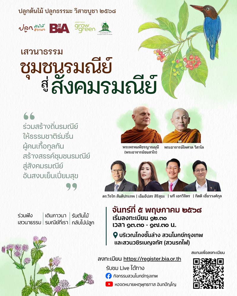 สวนโมกข์กรุงเทพ วันวิสาขบูชา 2568