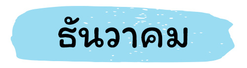 ฤกษ์คลอด 2569