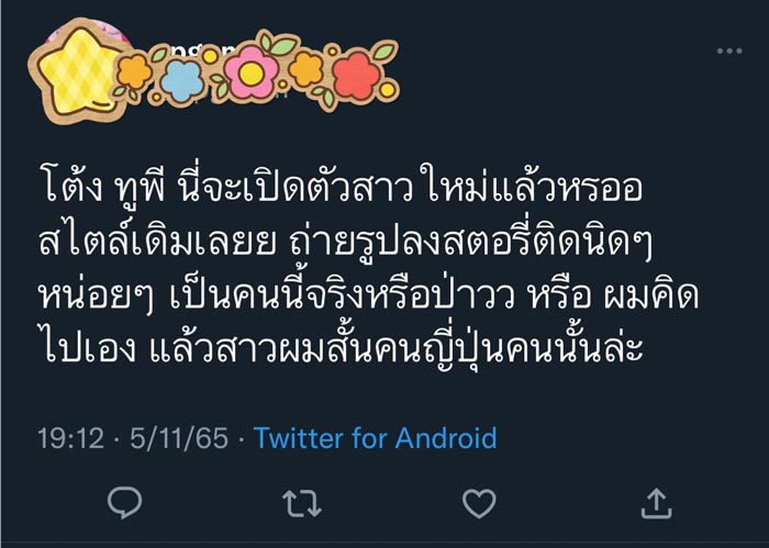 โต้ง ทูพี