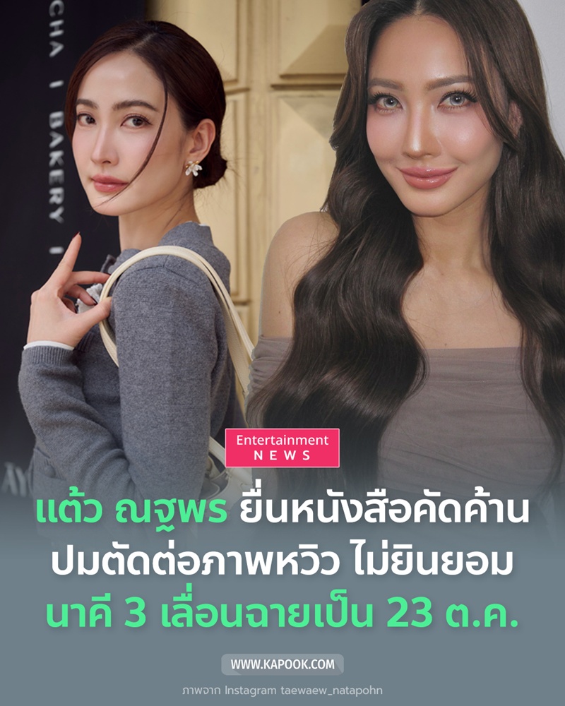 แต้ว ณฐพร ยื่นหนังสือคัดค้านปมตัดต่อภาพ นาคี 3 ครุฑา นาคี