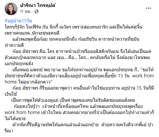 ปารีณา ไกรคุปต์ 