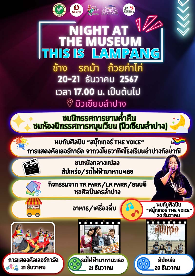Night at the Museum Festival 2024 มิวเซียมลำปาง