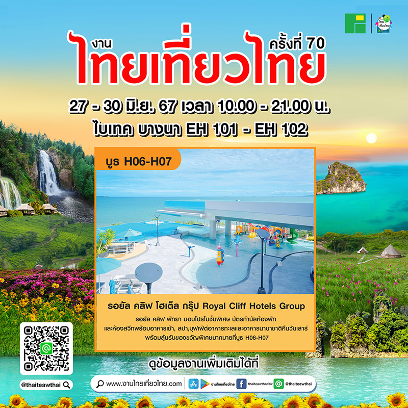 โปรโมชั่นงานไทยเที่ยวไทย ครั้งที่ 70