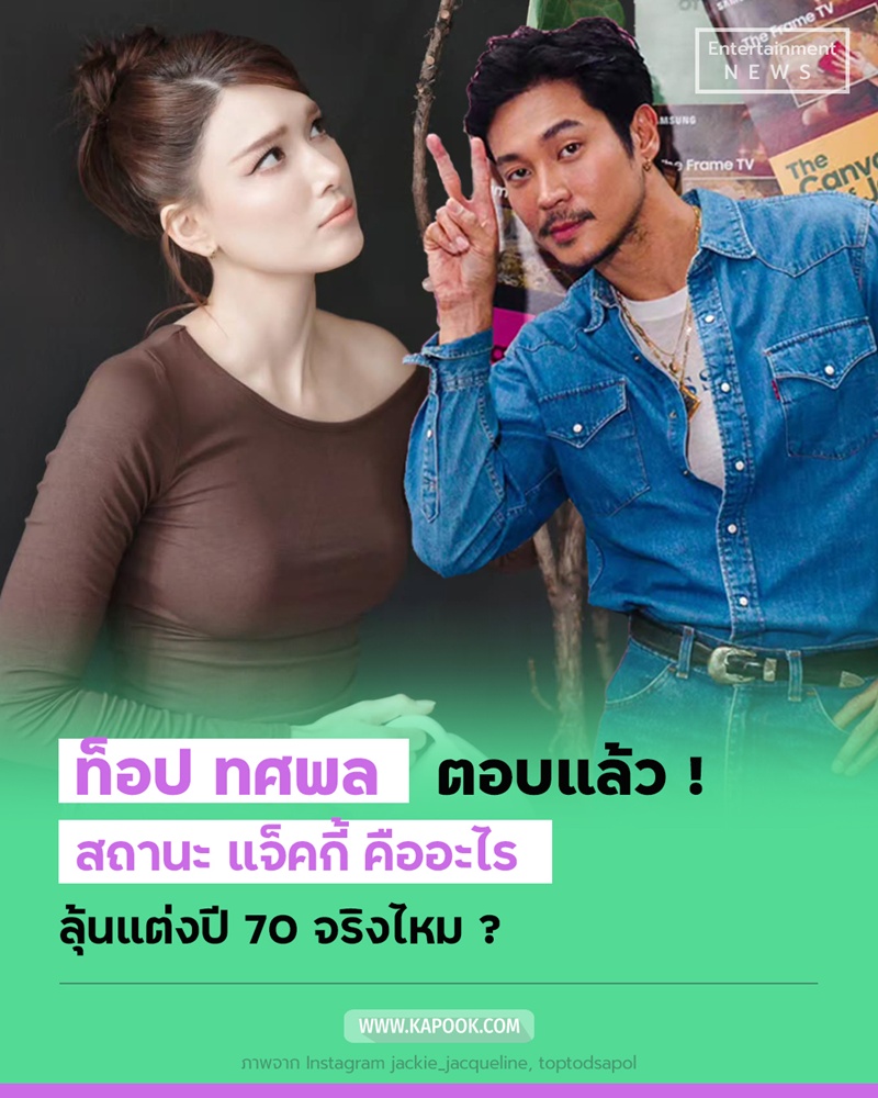 ท็อป ทศพล เผยสัมพันธ์ แจ็คกี้ 