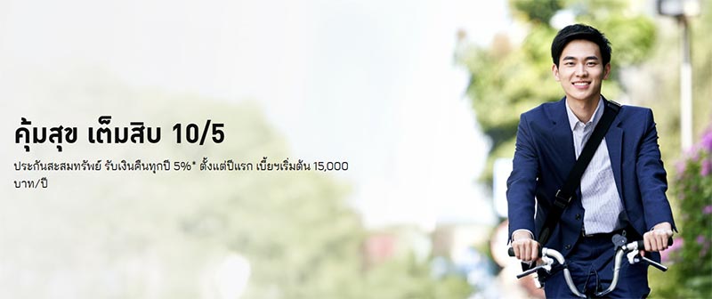 ประกันออมทรัพย์ คุ้มสุข เต็มสิบ 10/5