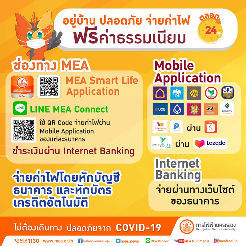 จ่ายค่าไฟ MEA