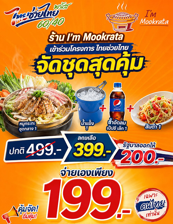 I'm Mookrata ร้านบุฟเฟต์ชาบู-ปิ้งย่าง ไทยช่วยไทยพลัส 2569