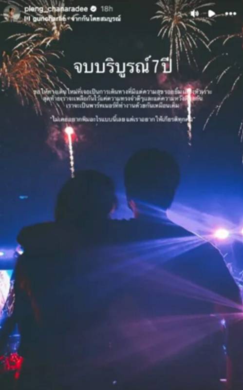 เพลง ชนารดี ประกาศเลิก เขต ธาราเขต ปิดฉากรัก 7 ปี 