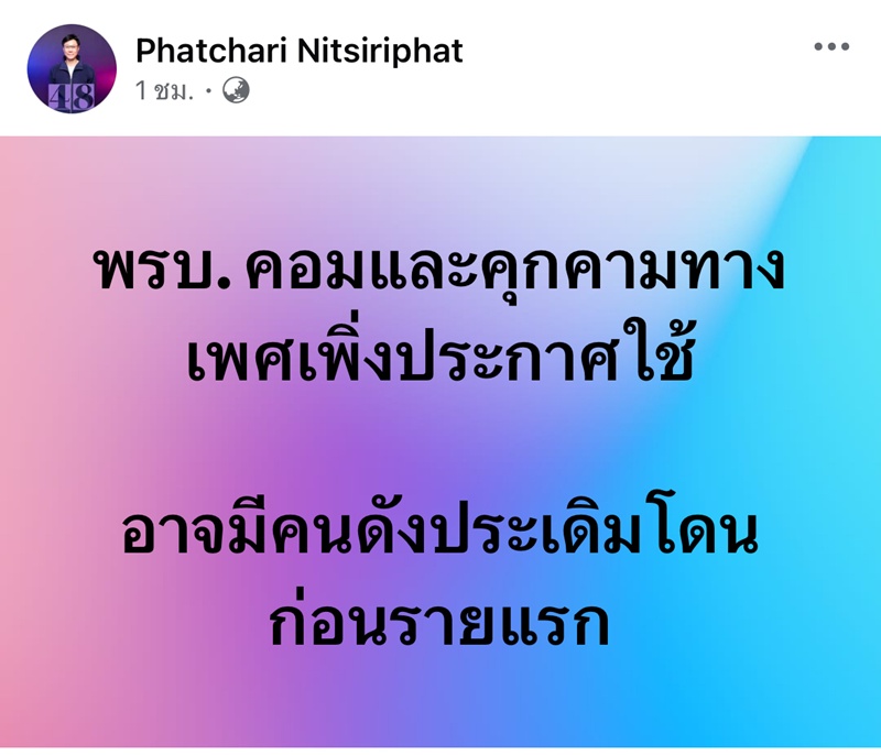 ดาราดัง จ่อประเดิม พ.ร.บ. คุกคามทางเพศ คนแรก