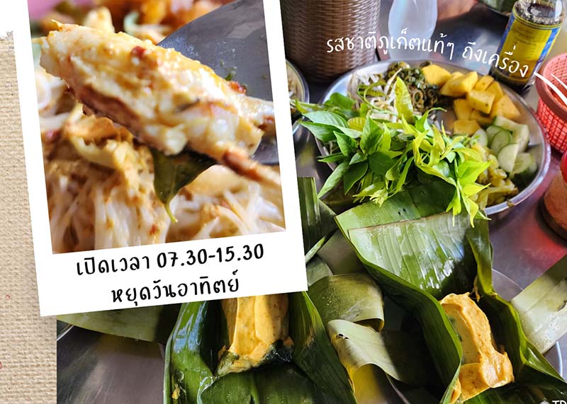 ขนมจีนภูเก็ต สี่แยกดาวรุ่ง