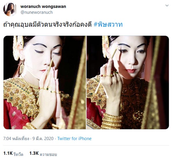 นุ่น วรนุช