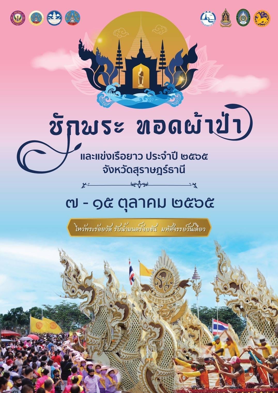 งานประเพณีชักพระ ทอดผ้าป่า และแข่งเรือยาว
