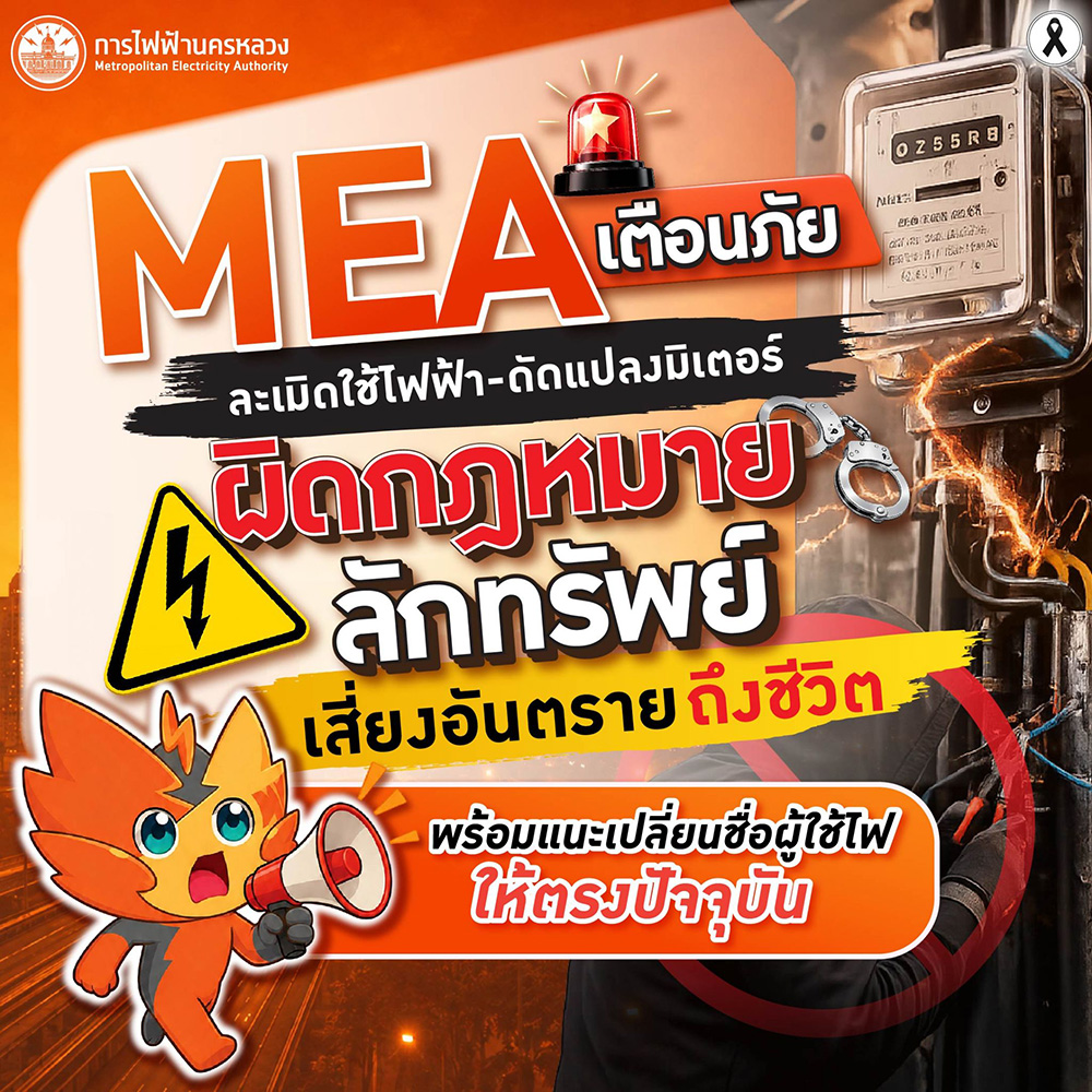 MEA เตือนภัยละเมิดใช้ไฟฟ้า-ดัดแปลงมิเตอร์ ผิดกฎหมาย