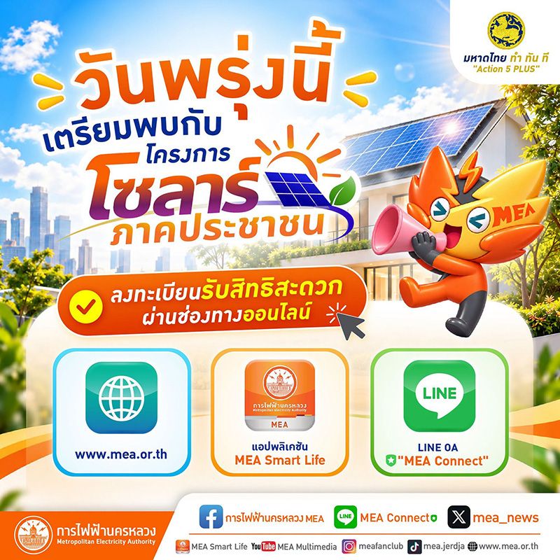 โซลาร์เซลล์ภาคประชาชน 2569