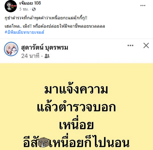 ตุ๊กกี้ ด่าตำรวจ