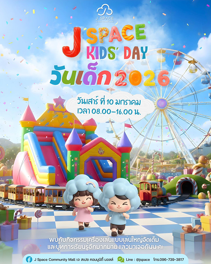 งานวันเด็ก 2569 J Space เชียงใหม่