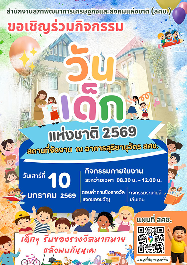 สถานที่จัดงานวันเด็ก 2569 สภาพัฒน์