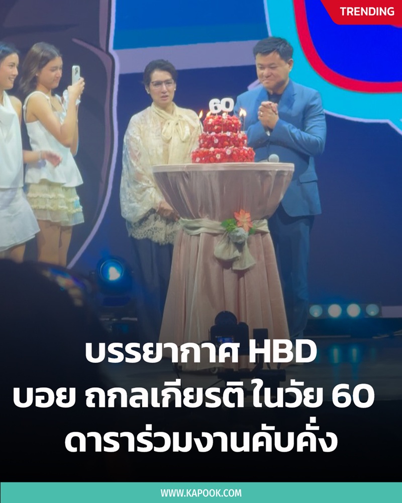 บอย ถกลเกียรติ