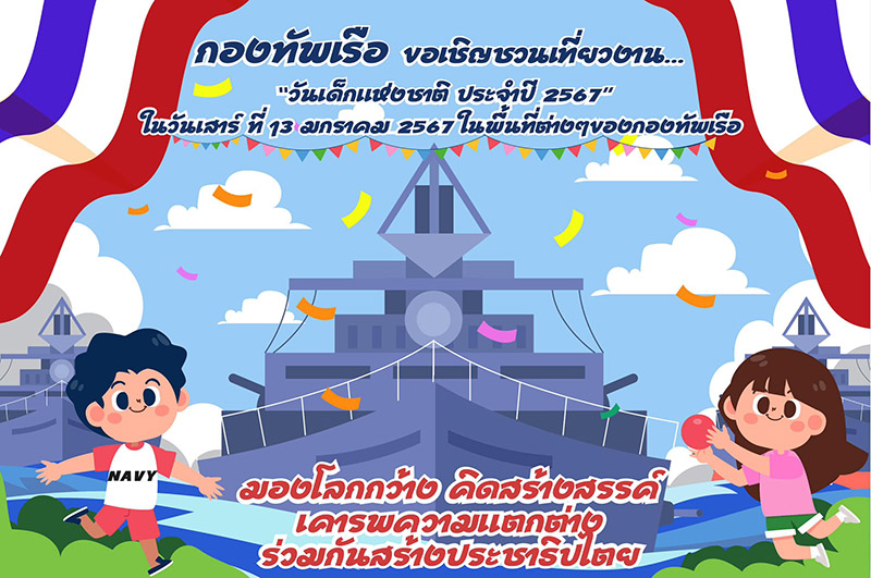 งานวันเด็ก 2567 กองทัพเรือ