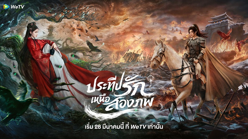 ประทีปรักเหนือสองภพ Love Beyond The Grave