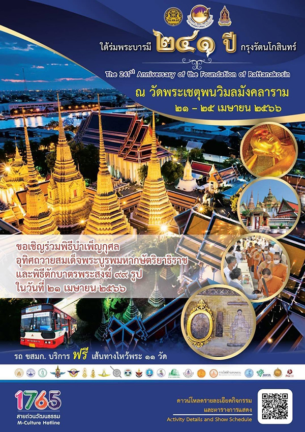 งานใต้ร่มพระบารมี ๒๔๑ ปี กรุงรัตนโกสินทร์