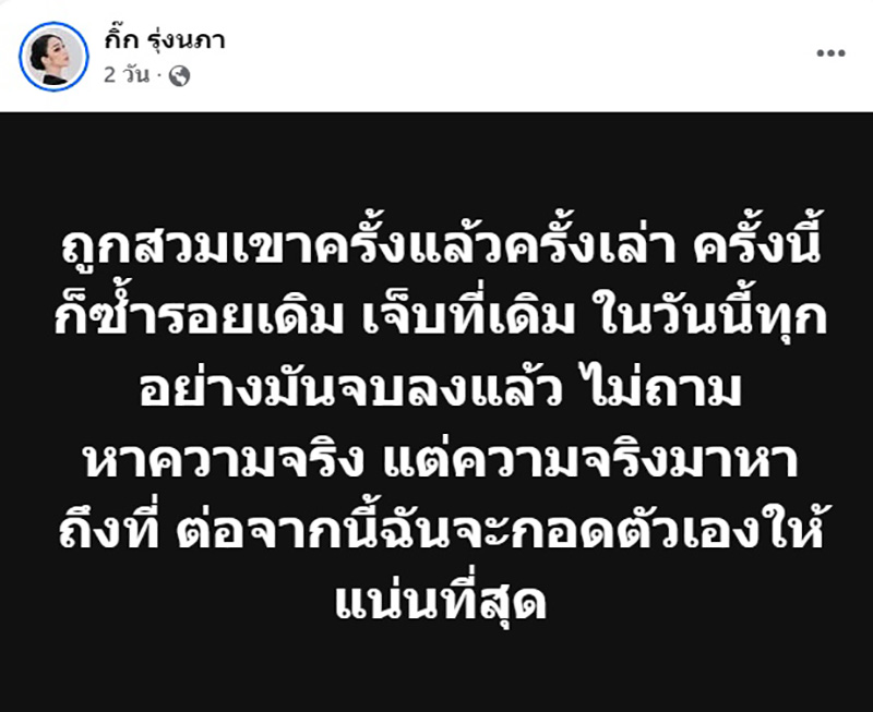  กิ๊ก รุ่งนภา สุดช้ำ ถูกสวมเขาครั้งแล้วครั้งเล่า
