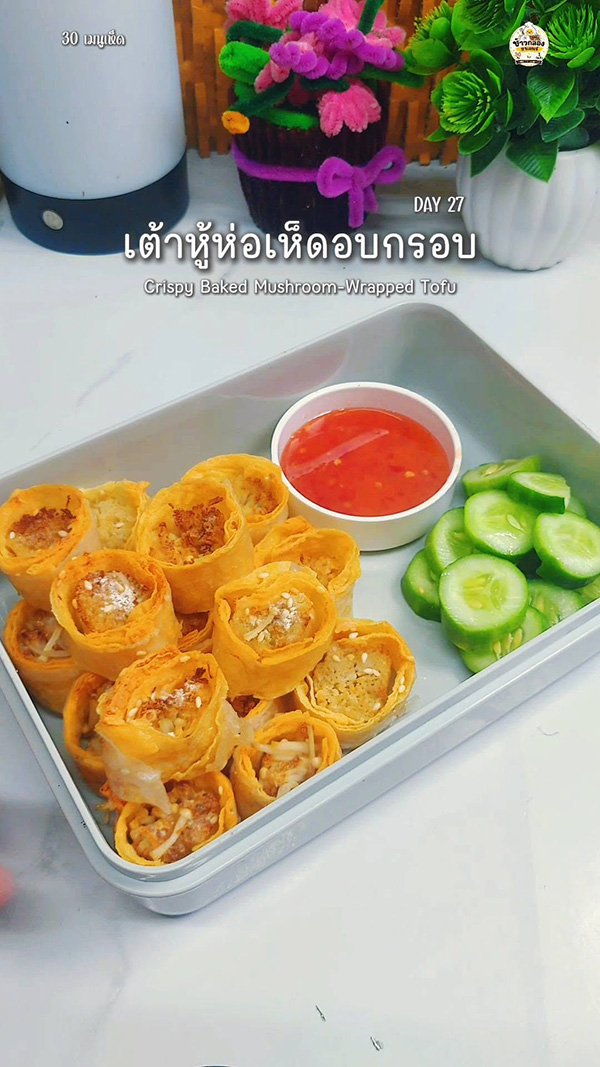 เต้าหู้ห่อเห็ดอบกรอบ เมนูเห็ดทอดในหม้ออบลมร้อน อาหารเพื่อสุขภาพ สูตรอาหาร